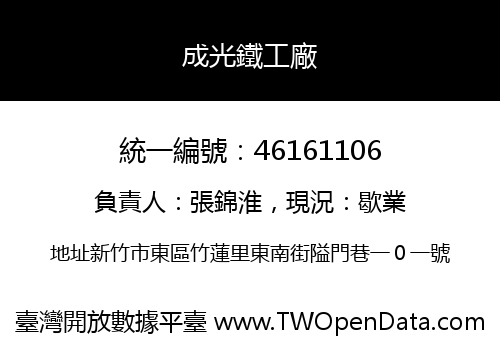 成光鐵工廠