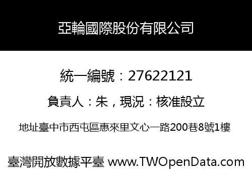 亞輪國際股份有限公司