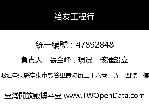 給友工程行