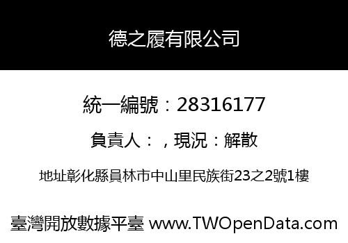 德之履有限公司
