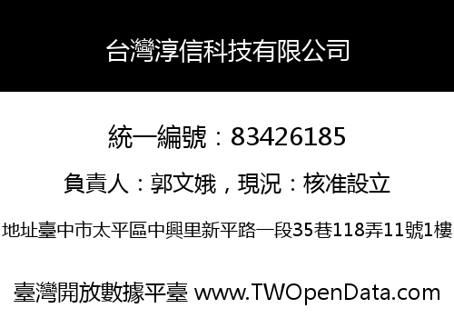 台灣淳信科技有限公司