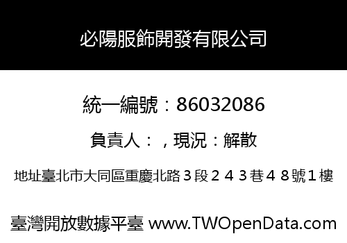 必陽服飾開發有限公司