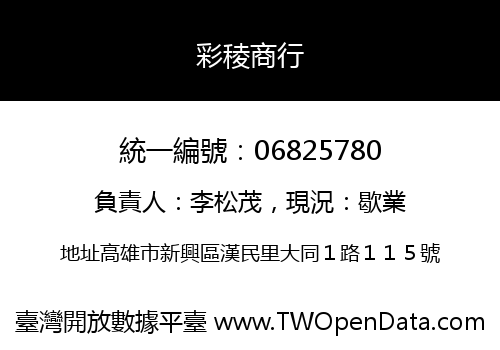 彩稜商行