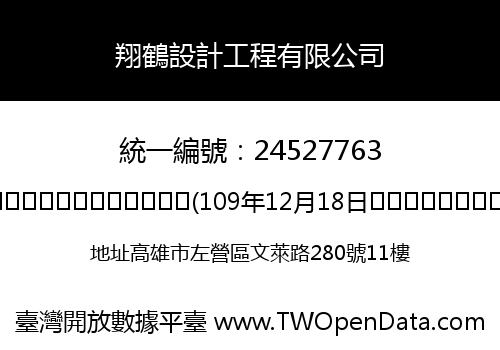 翔鶴設計工程有限公司