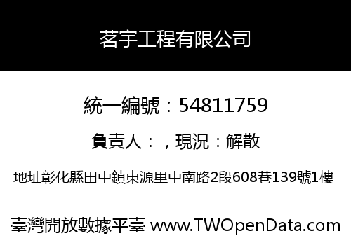茗宇工程有限公司