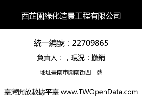 西芷園綠化造景工程有限公司
