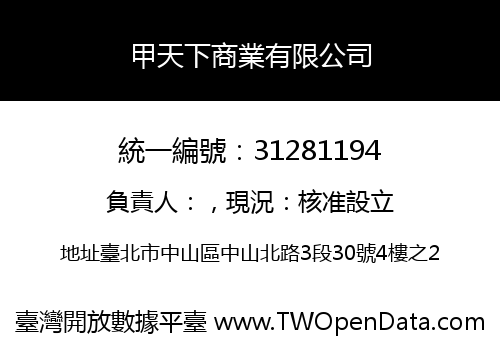 甲天下商業有限公司