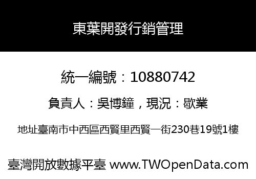 東葉開發行銷管理