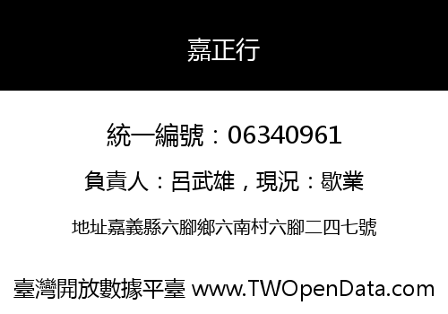 嘉正行