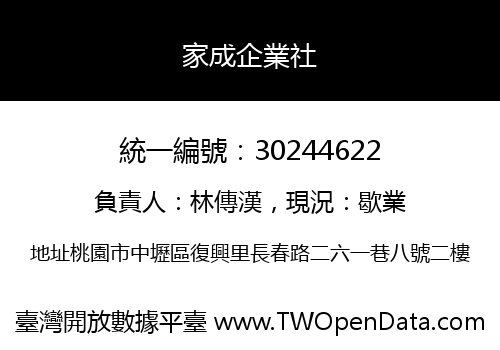 家成企業社
