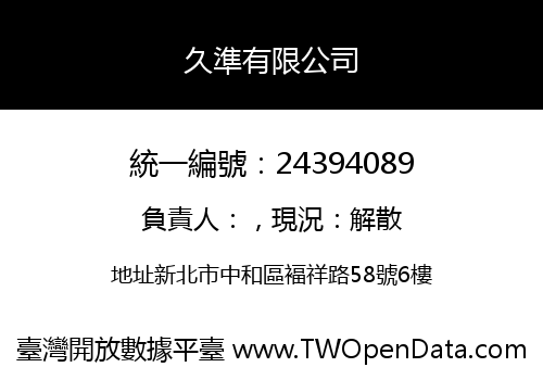 久準有限公司