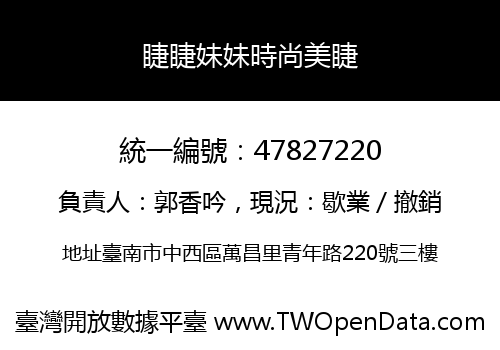 睫睫妹妹時尚美睫