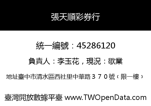 張天順彩券行