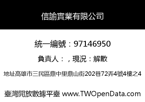 信諭實業有限公司