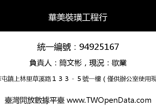 華美裝璜工程行