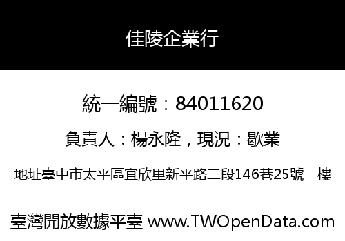佳陵企業行
