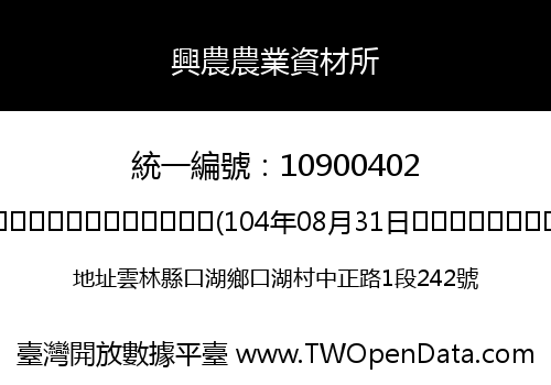 興農農業資材所