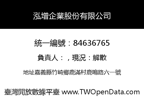 泓增企業股份有限公司