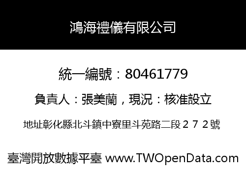 鴻海禮儀有限公司