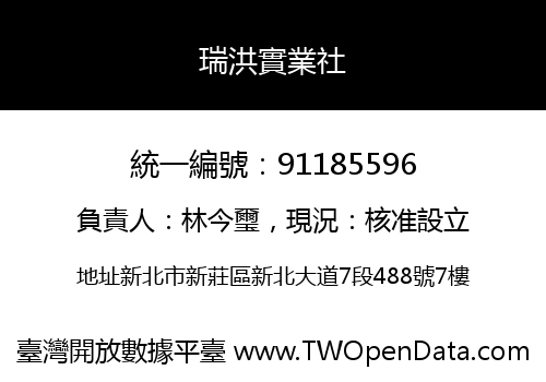 瑞洪實業社