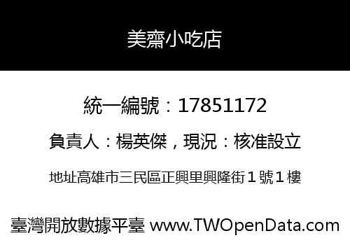 美齋小吃店