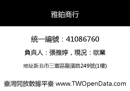 雅鉑商行