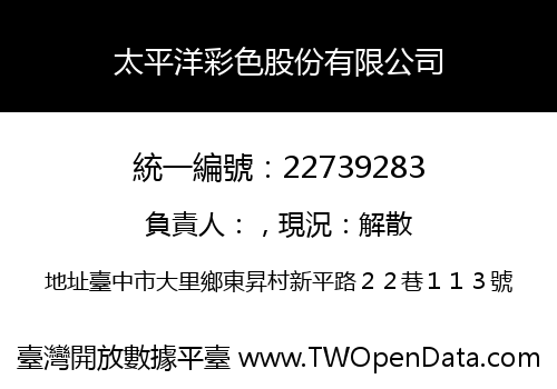 太平洋彩色股份有限公司