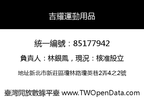 吉耀運動用品