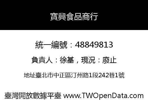 寶興食品商行
