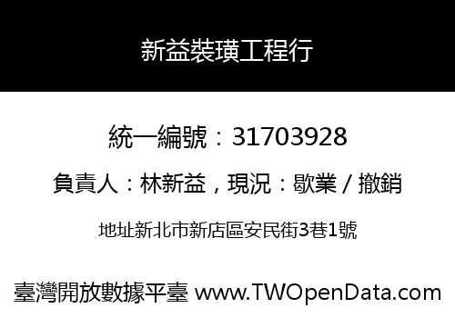 新益裝璜工程行