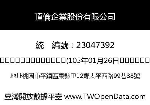 頂倫企業股份有限公司