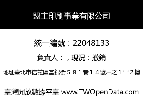 盟主印刷事業有限公司