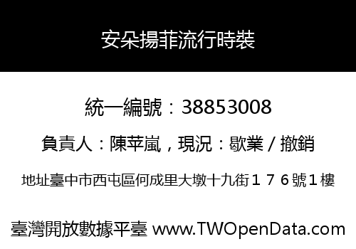 安朵揚菲流行時裝