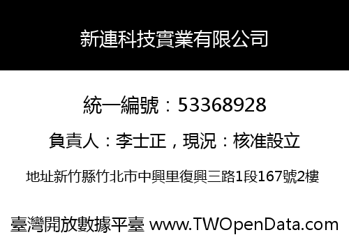 新連科技實業有限公司