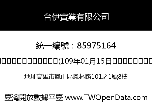 台伊實業有限公司