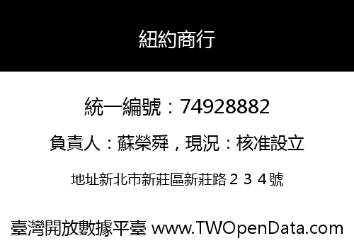 紐約商行