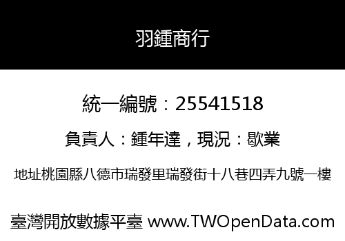 羽鍾商行