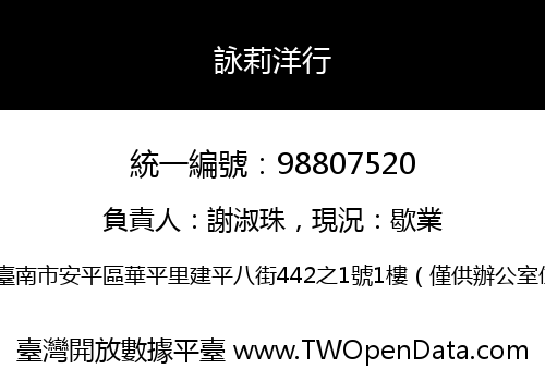 詠莉洋行