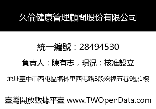 久倫健康管理顧問股份有限公司
