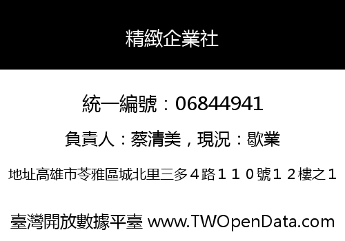 精緻企業社
