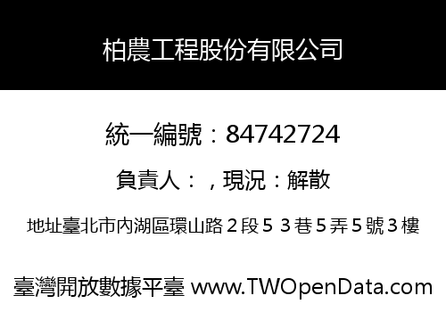 柏農工程股份有限公司