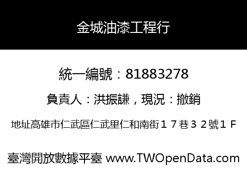 金城油漆工程行