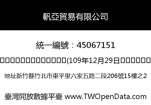 軓亞貿易有限公司