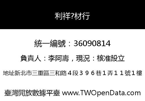 利祥?材行