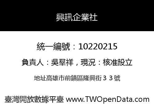 興訊企業社