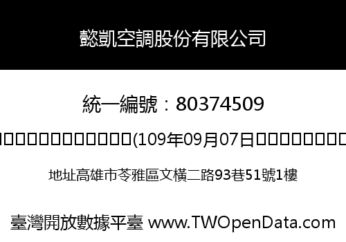 懿凱空調股份有限公司