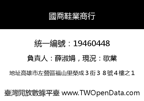 國喬鞋業商行