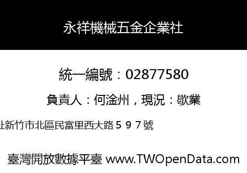 永祥機械五金企業社