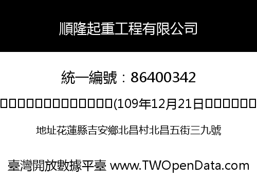 順隆起重工程有限公司