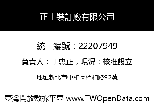 正士裝訂廠有限公司